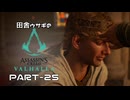 田舎ウサギのアサシンクリード ヴァルハラ PART-25