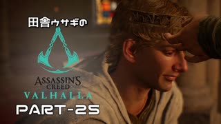田舎ウサギのアサシンクリード ヴァルハラ PART-25