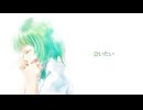 【GUMI】会いたい〔沢田知可子〕〔カバー〕