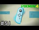 はこんで、あつめて、たたかって【ピクミン4】実況プレイpart51