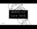 糖衣悶々答　/　知声