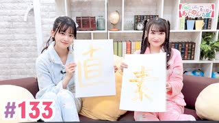 【高画質・完全版】大西亜玖璃・高尾奏音のあぐのんる～むらぼ♪第133回