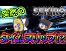 【SEKIRO】まさかのタイムスリップ！？忍者時空ゲーってことか…03【ゆっくり実況】