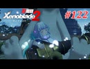 【ゼノブレイド2】実況プレイ-part122-