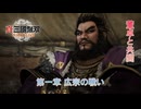 【真・三國無双 ORIGINS】第一章 広宗の戦い(董卓と共闘) Part 5【ネタばれあり】