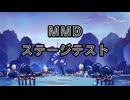 【オマケMMD】 bilibili模之屋配布ステージのテスト