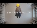 ギガンティックO.T.N 踊ってみた（ドタバタ）