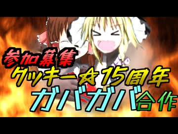 【終了】クッキー☆15周年ガバガバ合作　告知