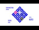 ネイティブダンサー(Su2ki Remix) - サカナクション[可不 cover]