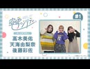 【新】空色ラジリティ　第01回　2025年01月09日放送