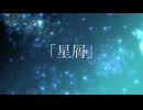 【宮舞モカ】星屑 (近衛↓)