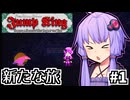 跳び超越えよゆかり #1【Jump King】