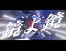 【MV】鏡よ鏡(花譜&GLIMSPANKY)-covered by 白井ちう