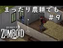 【ビルド４２】＃９まったり農耕でも【ProjectZomboid】