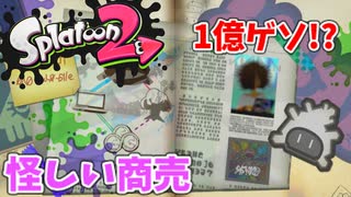 【スプラトゥーン2】#2 年商1億ゲソかせぐ方法！？怪しい…（ヒーローモード）