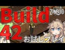 【Project Zomboid Build42】ずんだもんと春日部つむぎの黙示録ゾンボイドBuild42テストプレイpart02【ゆっくり実況】【VOICEVOX実況】