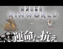 【RIMWORLD：終焉の惑星】人類滅亡後の惑星　＃２　#中国うさぎ #ずんだもん #サバイバル #リムワールド