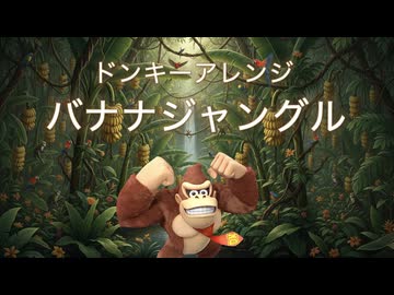 ドンキーアレンジ『バナナジャングル』