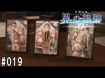 界の軌跡ってRPGを楽しもうぜ　その019