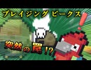 【ゆっくり実況】毛むくじゃらのブレイジングビークス #1