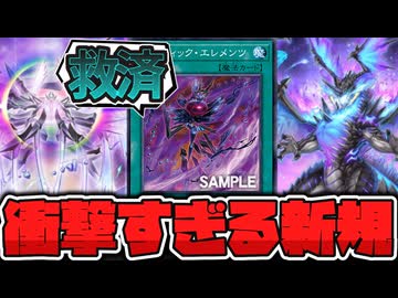 【遊戯王】 ティスティナ＆灰滅強化！ あまりにも謎すぎる新規 『カオティック・エレメンツ』 【ゆっくり解説】