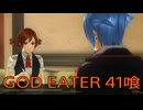 【GOD EATER】神機使い生活　41喰【後編】