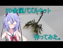 3D金属モデルキット作ってみた。