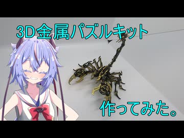 3D金属モデルキット作ってみた。