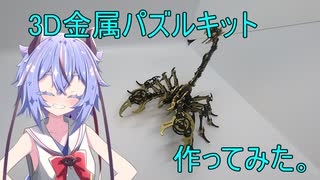 3D金属モデルキット作ってみた。