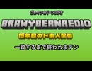 ブレイワイバーンラジオ　第２回