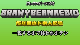 ブレイワイバーンラジオ　第２回
