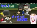 【パワプロ2022】ボイチェビ名古屋軍 part3