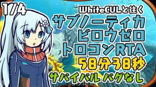 Subnautica BELOWZERO トロコンRTA サバイバルバグなし 58分38秒 1/4
