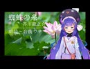 【ASMR】音街ウナが「蜘蛛の糸/芥川龍之介」を読み聞かせ【ささやき】