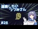 【Noita】ノイタで連勝したいつづみさん #28