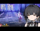 【陰陽】 鳴潮をプレイしてみた　part123