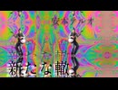 PV「新たな轍」安本テルオ