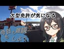 今日も雑談をしよう#10【CeVIO車載】