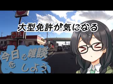 今日も雑談をしよう#10【CeVIO車載】