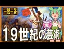 世界史★一問一答　１９世紀の芸術　　【大学受験】【世界史】【文学史】【ずんだもん】