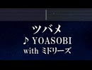 練習用カラオケ♬ ツバメ - YOASOBI with ミドリーズ 【ガイドメロディ付】 インスト, BGM, 歌詞 ふりがな