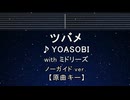 カラオケ♬ ツバメ - YOASOBI with ミドリーズ  【ガイドメロディなし】 インスト, 歌詞 ふりがな