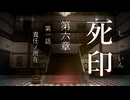【初見プレイ】呪いの痣がついてしまいました｜6章－1【死印/ネタバレ注意】