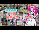 【ソフトウェアトーク劇場】リア散歩年末年始SP！9日耐久関東スポット巡り【前編】