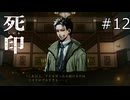 シルシ三度漬けはちょっとね…【死印 実況プレイ】part12