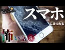 【怖い話】 スマホにまつわる怖い話まとめ 厳選8話【怪談_睡眠用_作業用_朗読つめあわせ_オカルト_都市伝説】