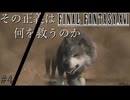 【FF16】その正義は、何を救うのか #4【初見実況】