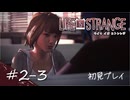 【初見プレイ】ライフ イズ ストレンジ｜Chapter2-3【Life is Strange／ネタバレ注意】