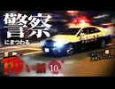 【怖い話】 警察にまつわる怖い話まとめ 厳選10話【怪談_睡眠用_作業用_朗読つめあわせ_オカルト_都市伝説】