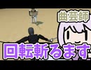 【Gladio Mori】剣回しの達人になりました【結月ゆかり実況プレイ】